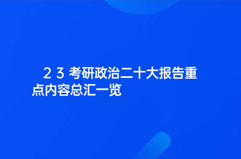 23重庆考研政治二十大报告重点内容总汇一览