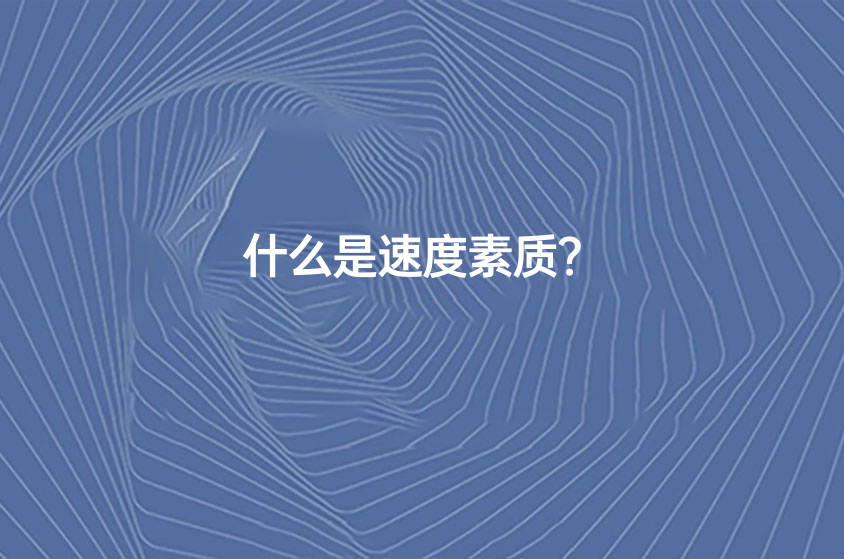 什么是速度素質(zhì)？