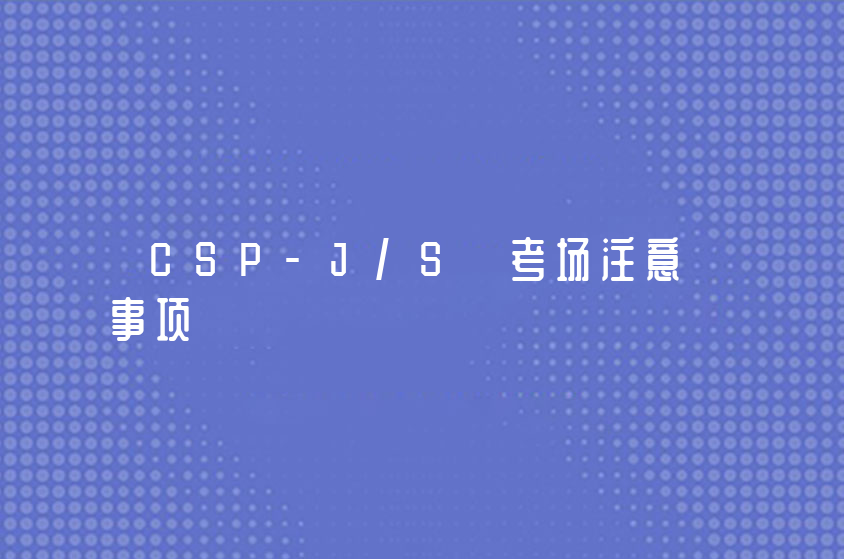 CSP-J/S 考场注意事项