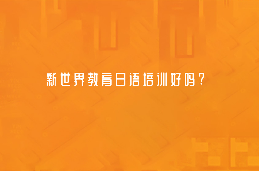 上海新世界教育日语培训好吗?
