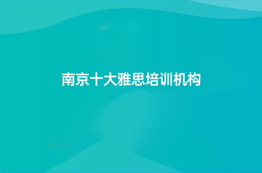 南京十大雅思培训机构一览