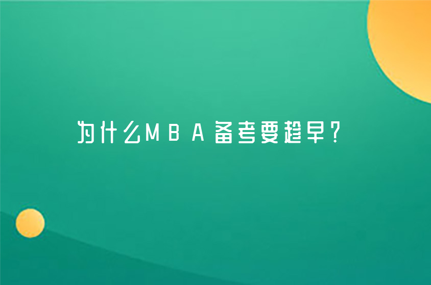 為什么MBA備考要趁早？