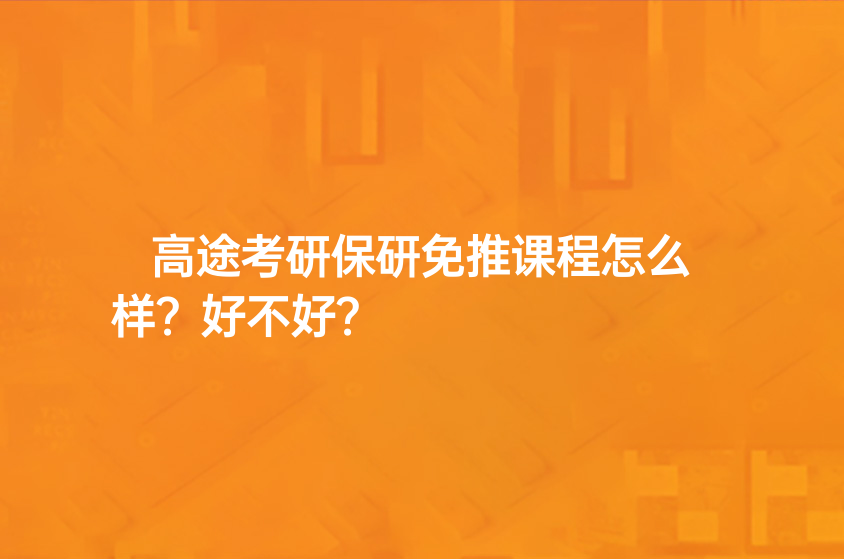 高途考研保研免推课程怎么样？好不好？