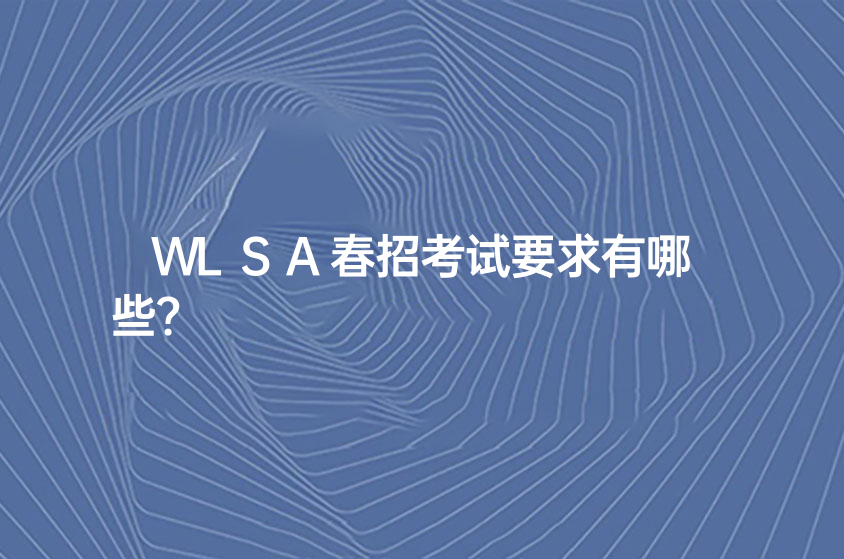 WLSA春招考試要求有哪些?