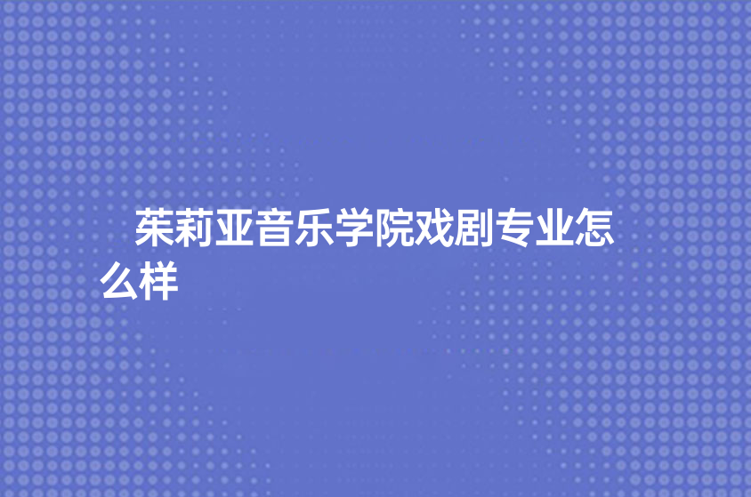 茱莉亚音乐学院戏剧专业怎么样