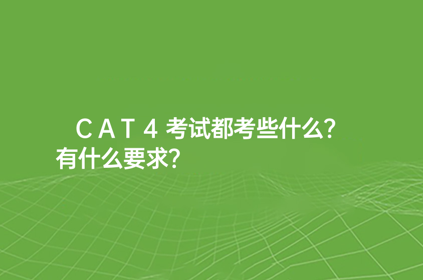 CAT4考試都考些什么？有什么要求？