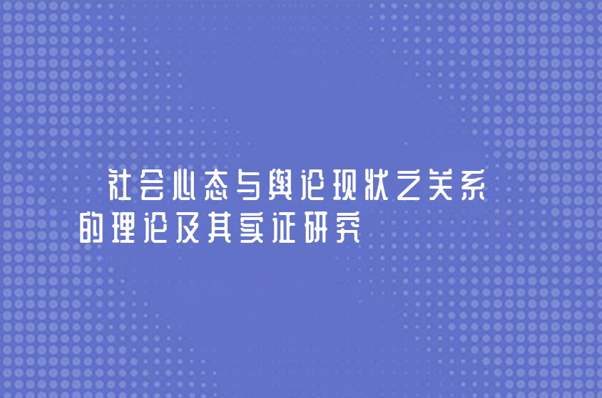 中科英才|社会心态与舆论现状之关系的理论及其实证研究