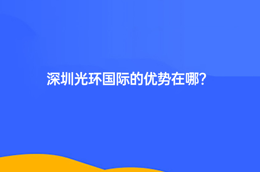 深圳光环国际的优势在哪？