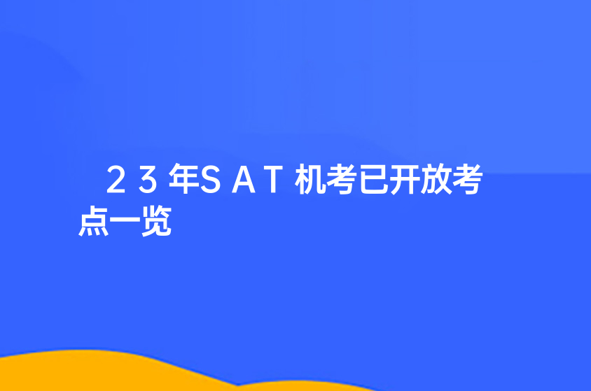 23年SAT機考已開放考點一覽