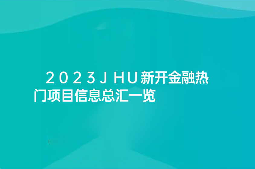 2023JHU新開金融經(jīng)濟學(xué)碩士項目信息總匯一覽