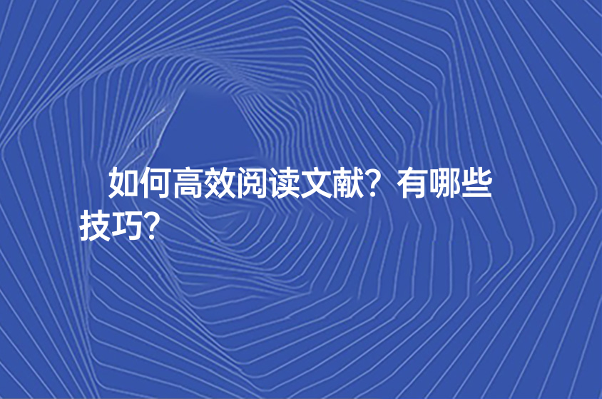 如何高效閱讀文獻(xiàn)？有哪些技巧？