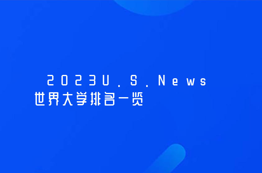 2023年U.S.News世界大學(xué)排名一覽