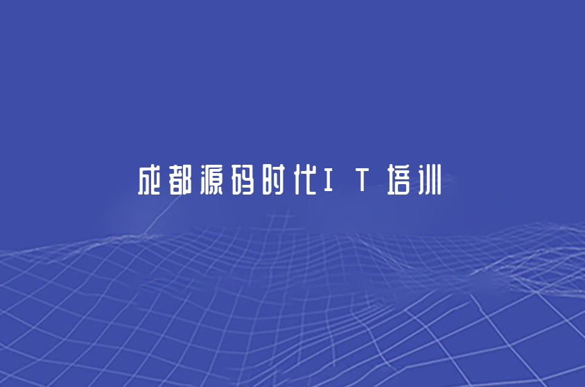 成都比較好的IT培訓機構(gòu)有哪些？