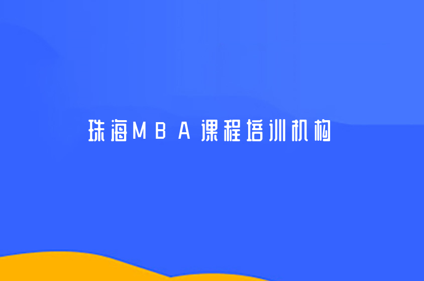 2022珠海MBA课程培训机构一览