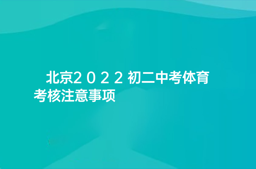 北京2022初二中考體育考核注意事項(xiàng)