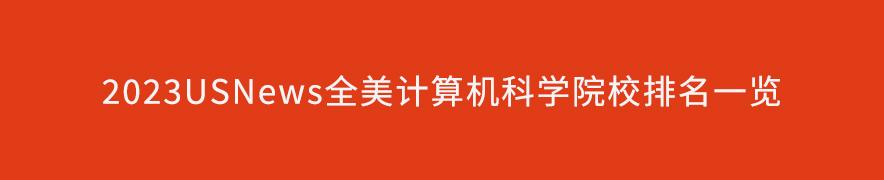 2023USNews全美計算機科學院校排名一覽