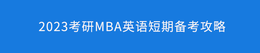 2023考研MBA英語短期備考攻略