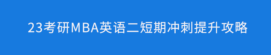 23考研MBA英語(yǔ)二短期沖刺提升攻略