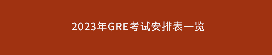 2023年GRE考試安排表一覽