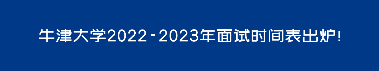 牛津大学2022-2023年面试时间表出炉！