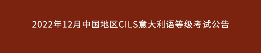 2022年12月中国地区CILS意大利语等级考试公布
