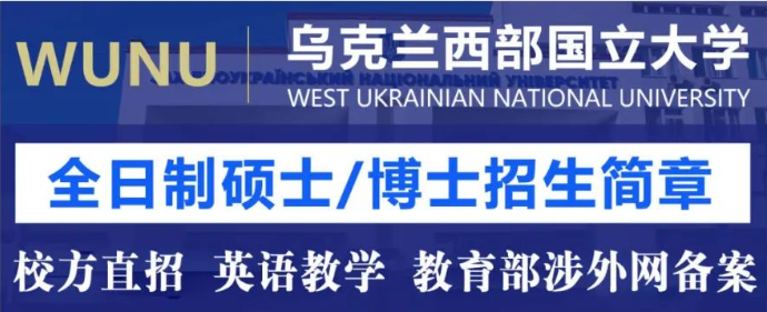 2022烏克蘭西部國立大學(xué)留學(xué)項目簡章