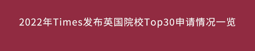 2022年Times發(fā)布英國院校Top30申請情況一覽