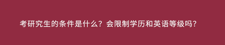 考研究生的条件是什么？会限制学历和英语等级吗？