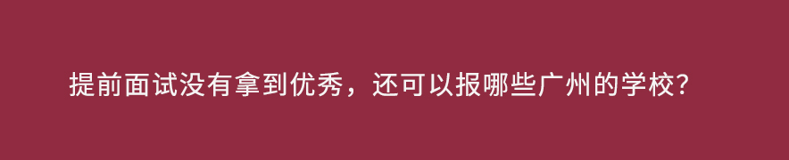 提前面试没有拿到优秀，还可以报哪些广州的学校？