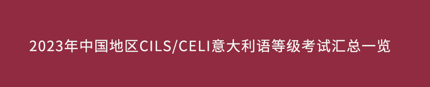 2023年中国地区CILS/CELI意大利语等级考试汇总一览