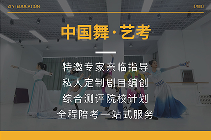 中國(guó)舞藝考培訓(xùn)課程