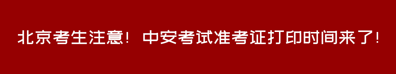 北京考生注意！中安考試準(zhǔn)考證打印時(shí)間來(lái)了！