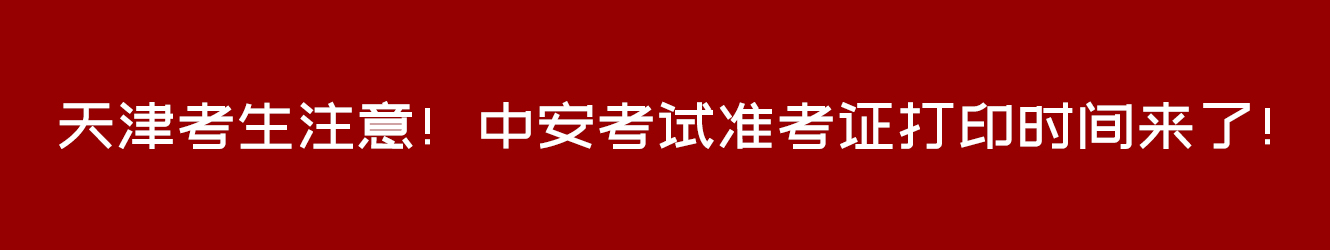 天津考生注意！中安考試準(zhǔn)考證打印時(shí)間來(lái)了！