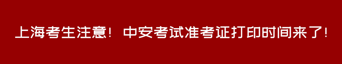 上海考生注意！中安考试准考证打印时间来了！
