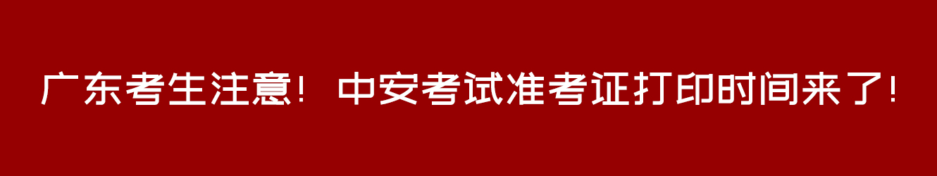 廣東考生注意！中安考試準(zhǔn)考證打印時(shí)間來(lái)了！