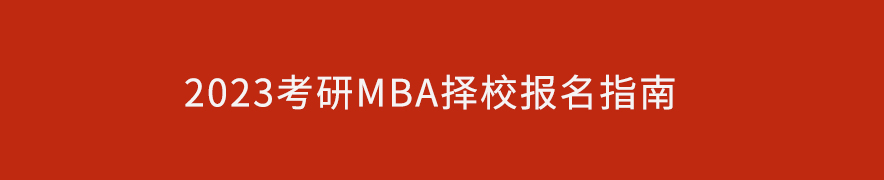 2023考研MBA择校报名指南