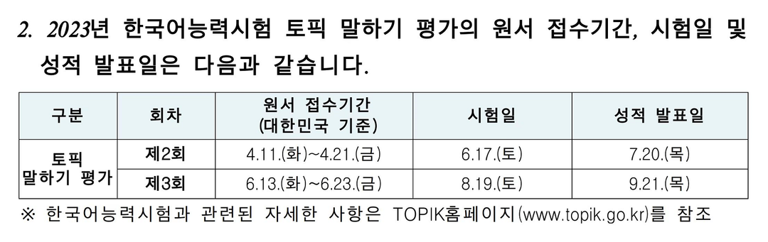 2023年韩语能力考试TOPIK考试日程一览