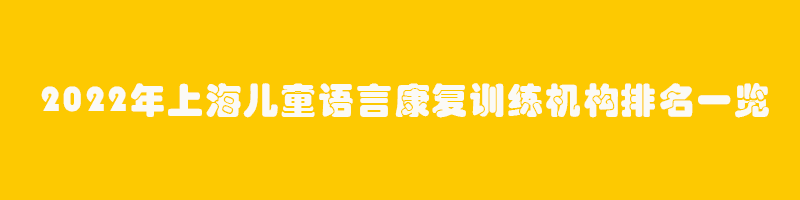 2022年上海儿童语言康复训练机构排名一览