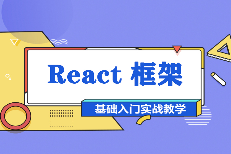 郑州华软教育React框架课程图片