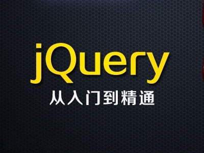 郑州华软教育JQuery课程图片