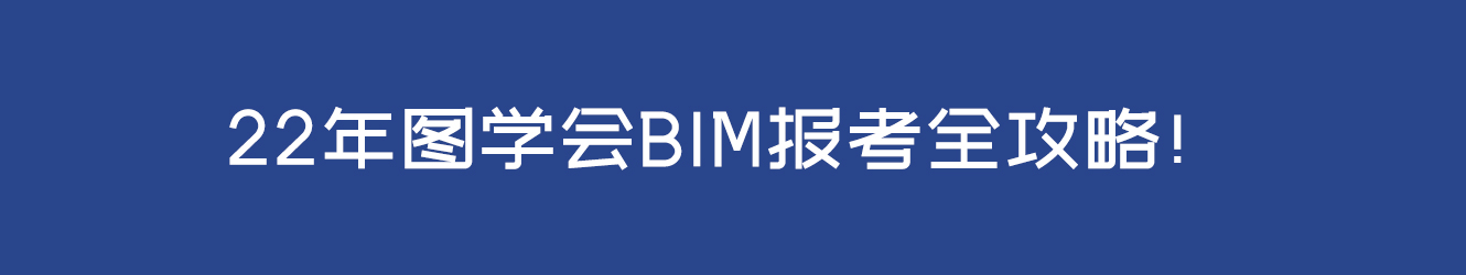 22年图学会BIM报考全攻略！