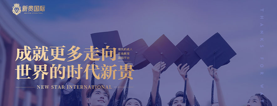 新贵国际教育banner