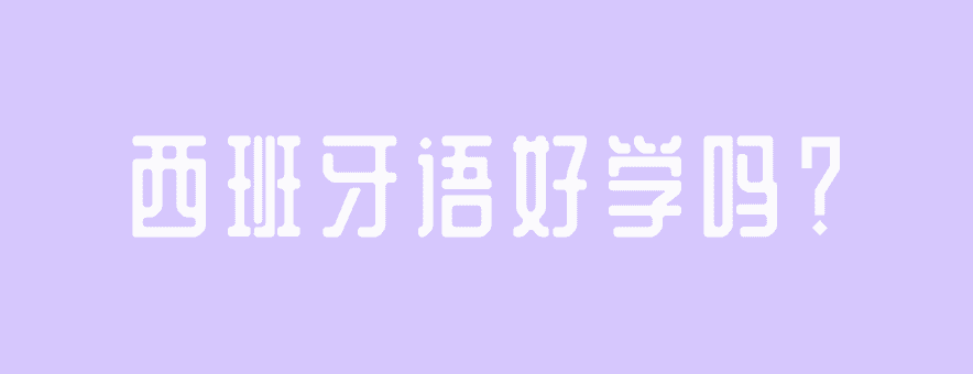 西班牙語好學(xué)嗎？