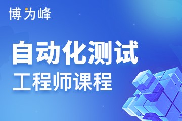 天津博为峰教育天津自动化测试工程师培训课程图片