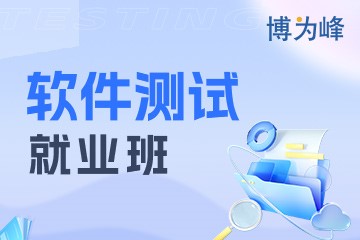 郑州博为峰教育郑州软件测试就业培训课程图片