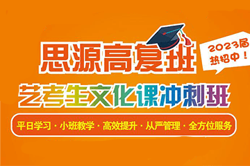 上海思源教育上海思源教育艺术生文化课本科冲刺培训课程图片