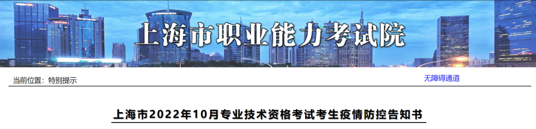 上海发布22年10月专业技术资格考试考生疫情防控告知书！