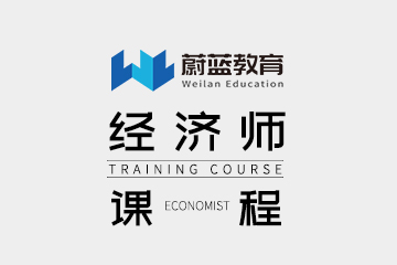 蔚蓝教育上海经济师培训课程图片