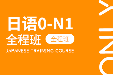 上海初级日语学习选哪家？