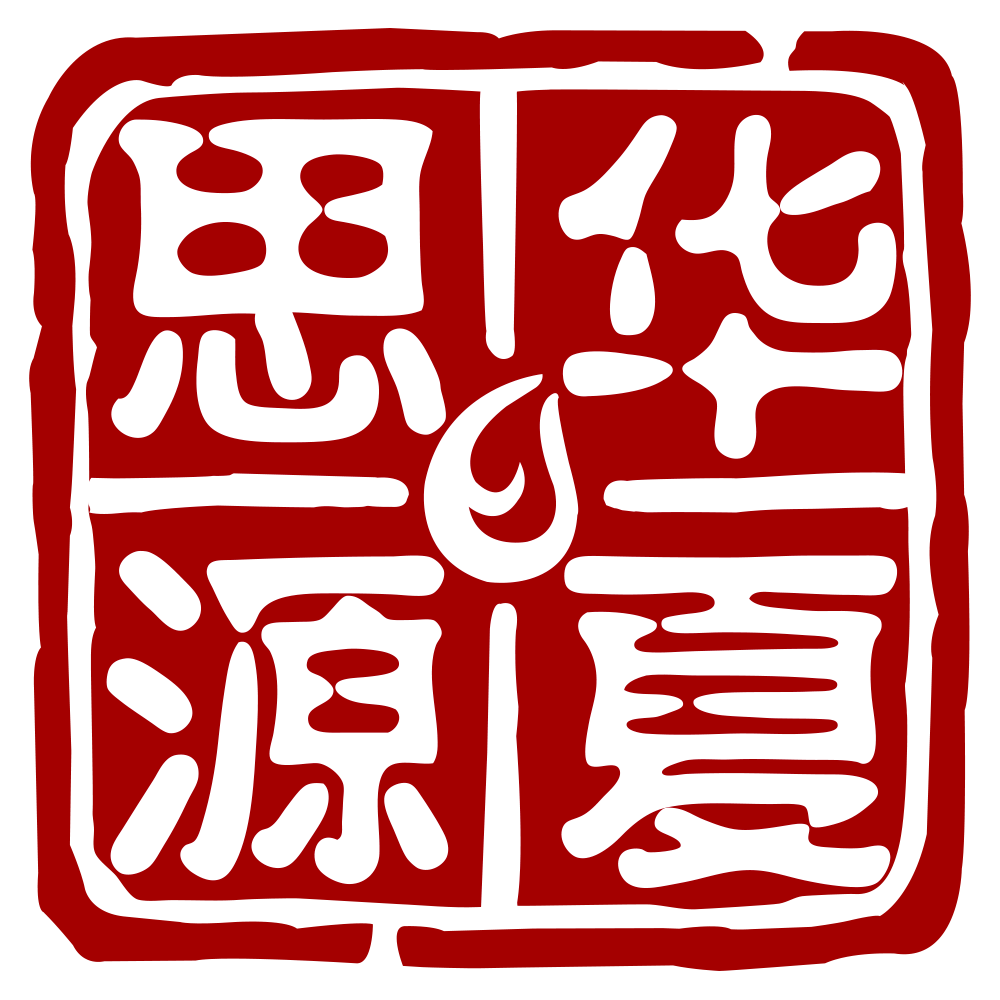 华夏思源Logo